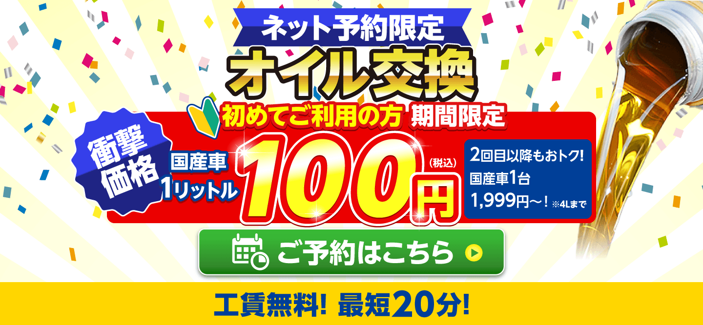 ネット予約限定　オイル交換ショップ船橋習志野店のオイル交換が安い！