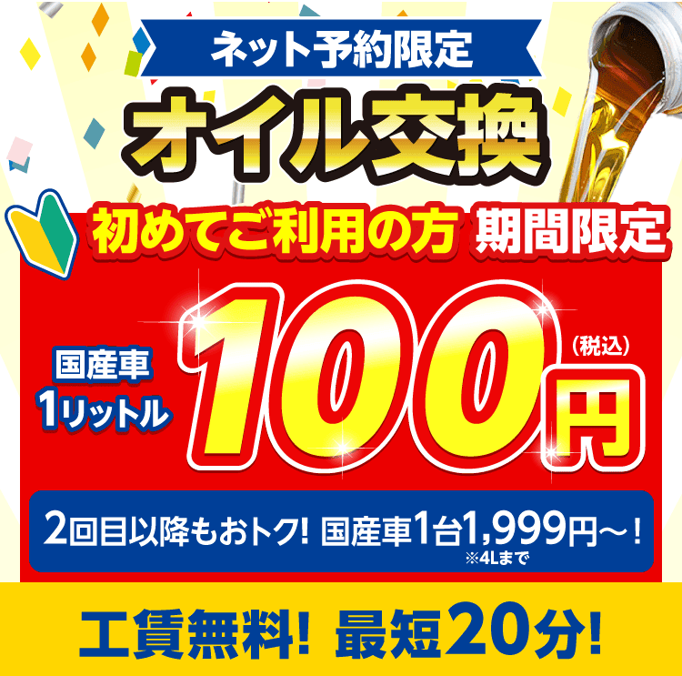 ネット予約限定　オイル交換ショップ船橋習志野店のオイル交換が安い！